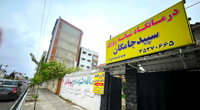 درمانگاه سپید جامگان بابلسر